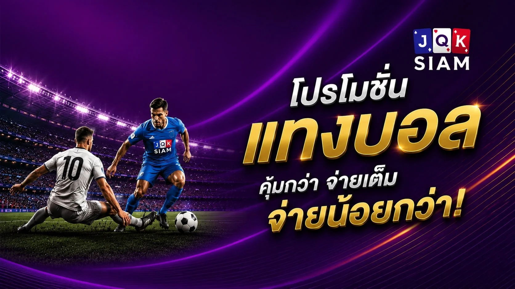 โปรโมชั่น JQK SIAM เครดิตฟรี คืนยอดเสียและคอมมิชชั่น